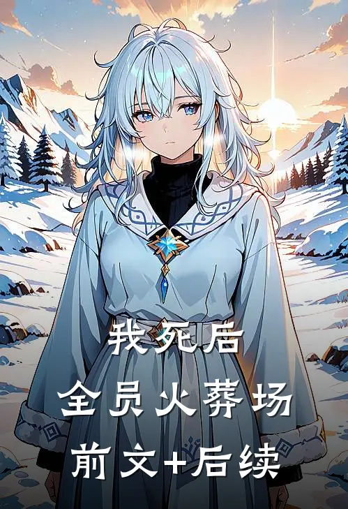 我死后，全员火葬场前文+后续