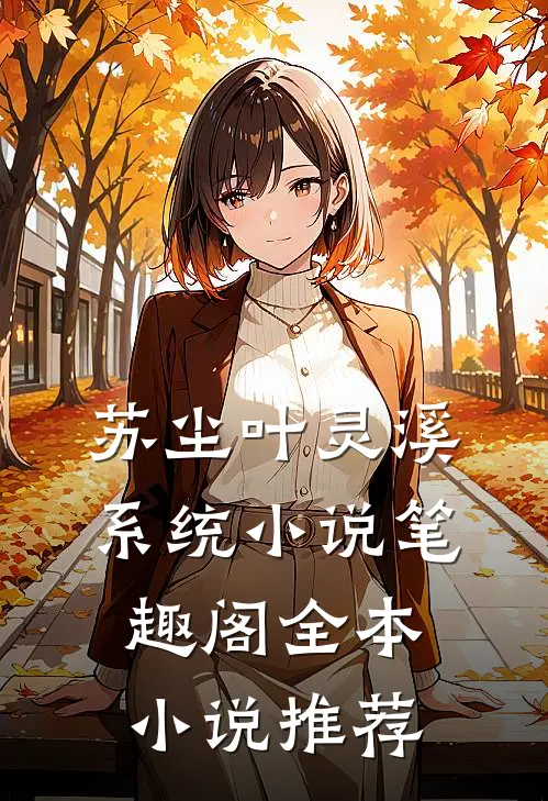 苏尘叶灵溪系统小说笔趣阁全本小说推荐