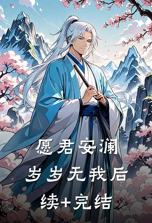 愿君安澜，岁岁无我后续+完结