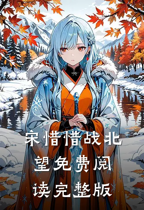 宋惜惜战北望免费阅读完整版