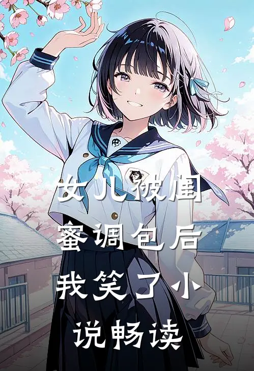 女儿被闺蜜调包后，我笑了小说畅读