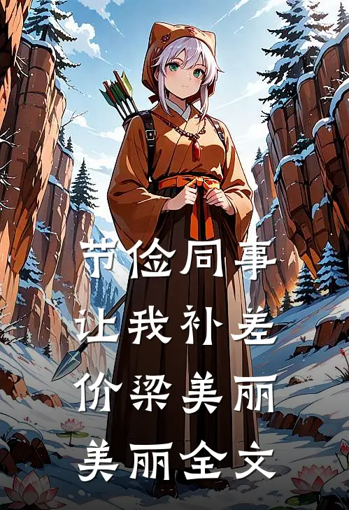 节俭同事让我补差价梁美丽美丽全文