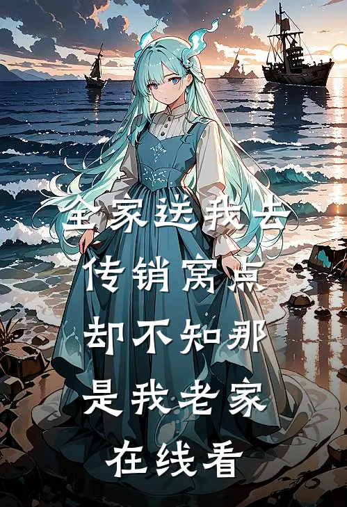 全家送我去传销窝点，却不知那是我老家在线看