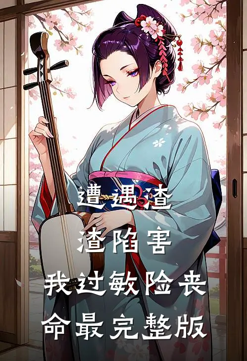 遭遇渣渣陷害，我过敏险丧命最完整版