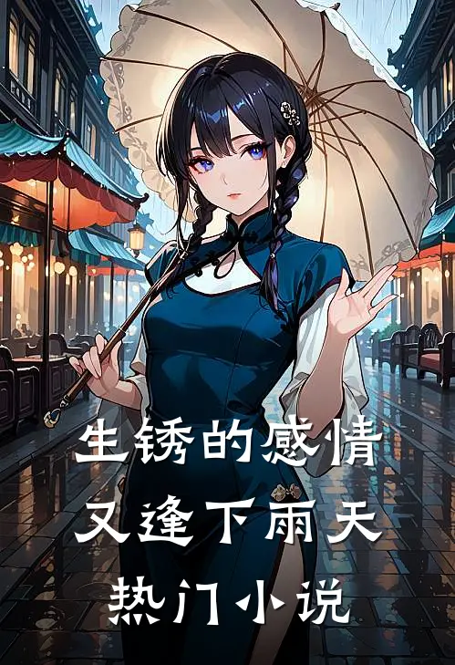 生锈的感情又逢下雨天热门小说