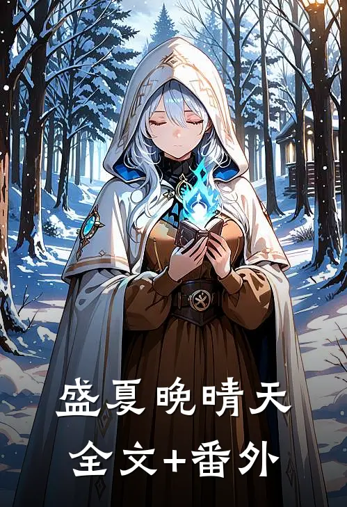 盛夏晚晴天全文+番外