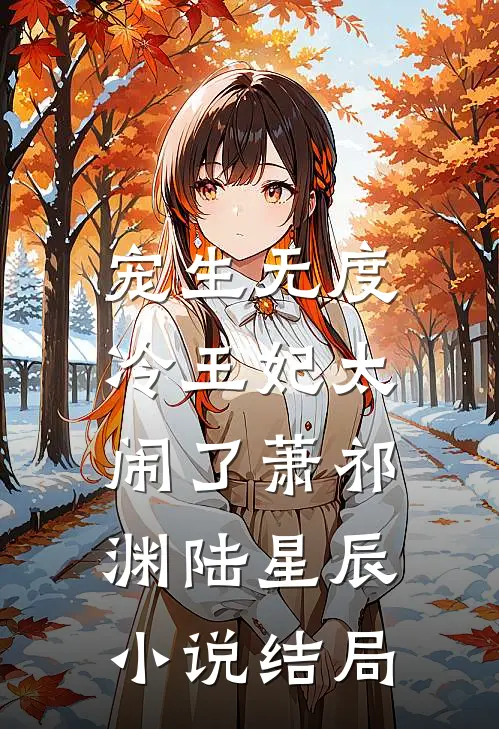 宠生无度：冷王妃太闹了萧祁渊陆星辰小说结局
