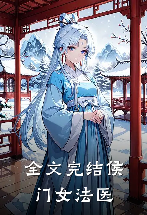 全文完结侯门女法医