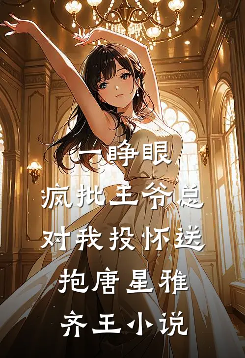 一睁眼，疯批王爷总对我投怀送抱唐星雅齐王小说