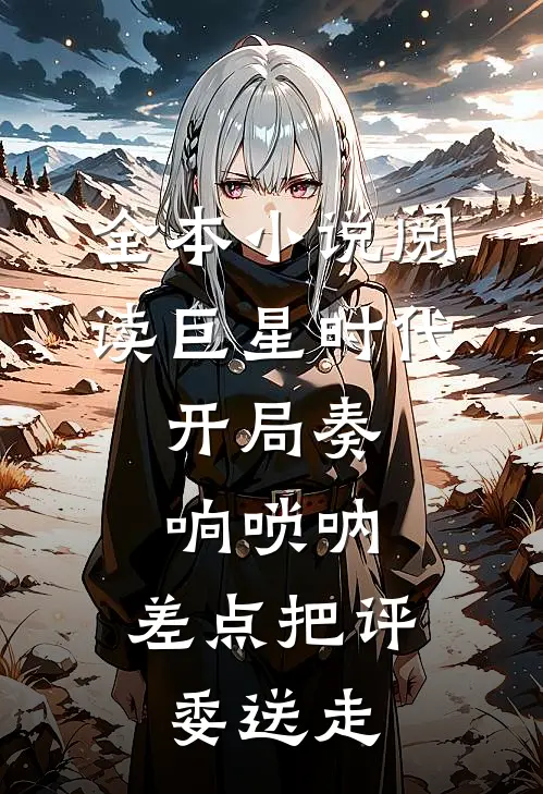 全本小说阅读巨星时代：开局奏响唢呐，差点把评委送走