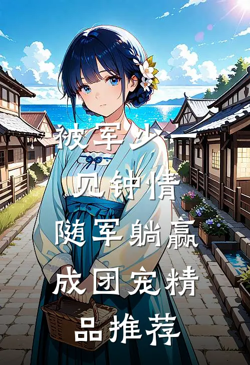 被军少一见钟情，随军躺赢成团宠精品推荐