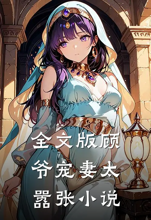 全文版顾爷宠妻太嚣张小说