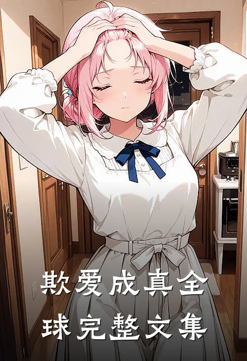 欺爱成真全球完整文集