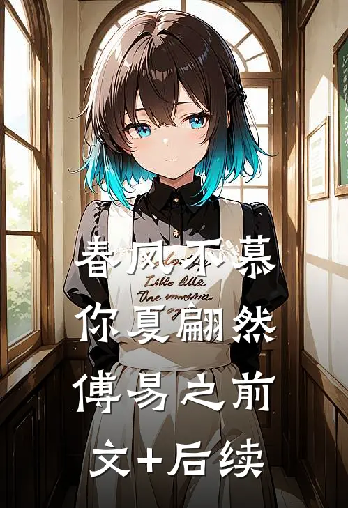 春风不慕你夏翩然傅易之前文+后续