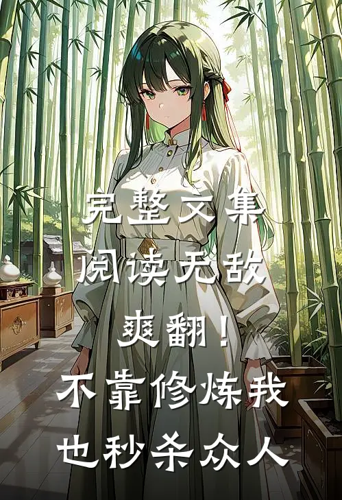完整文集阅读无敌爽翻！不靠修炼我也秒杀众人