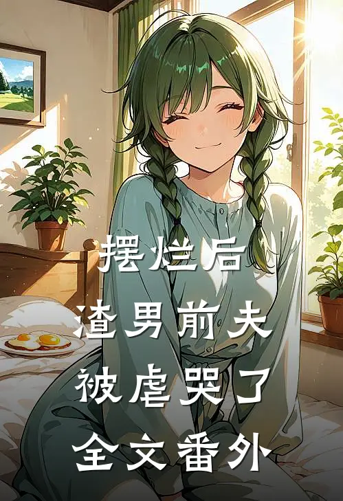 摆烂后，渣男前夫被虐哭了全文番外