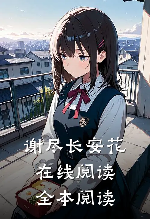 谢尽长安花在线阅读全本阅读