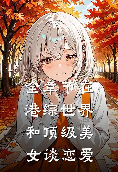 全章节在港综世界和顶级美女谈恋爱
