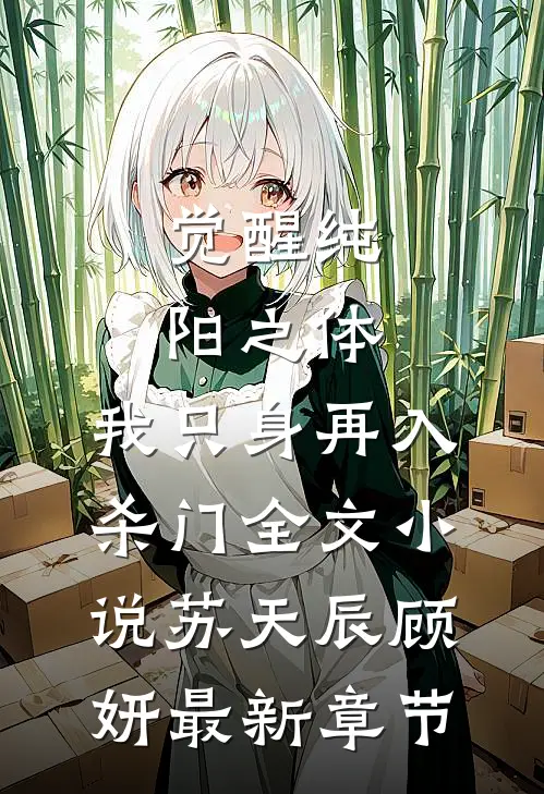 觉醒纯阳之体，我只身再入杀门全文小说苏天辰顾妍最新章节
