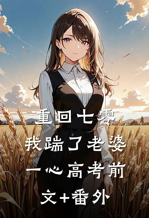  重回七零，我踹了老婆一心高考前文+番外