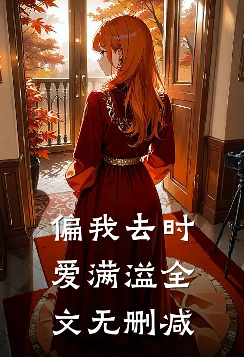 偏我去时爱满溢全文无删减