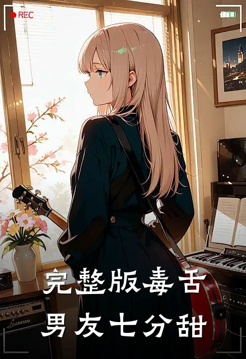 完整版毒舌男友七分甜