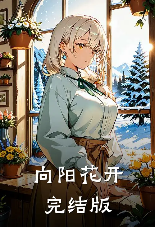 向阳花开完结版