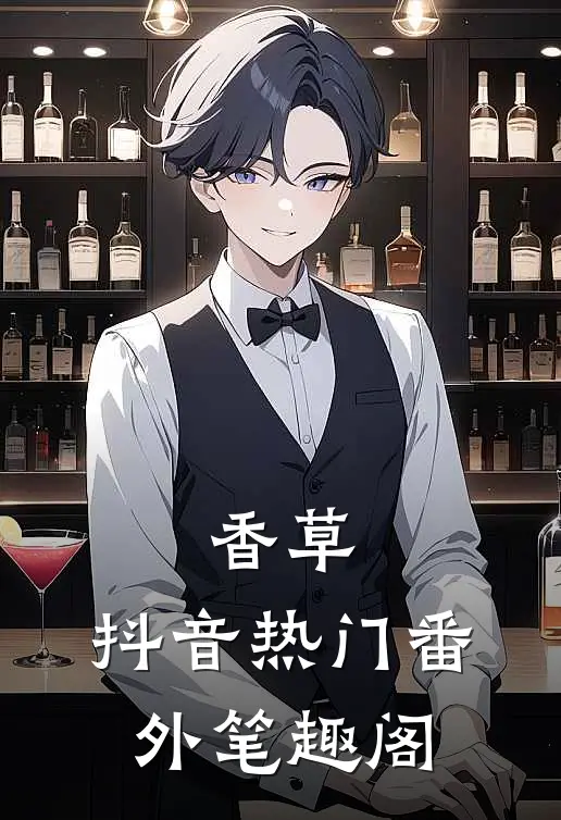 香草：抖音热门番外笔趣阁