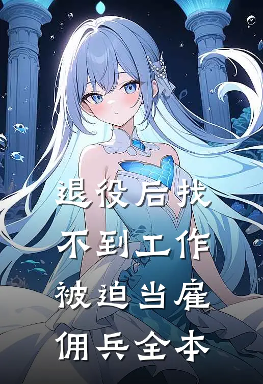 退役后找不到工作，被迫当雇佣兵全本