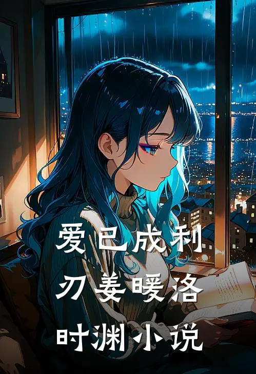 爱已成利刃姜暖洛时渊小说