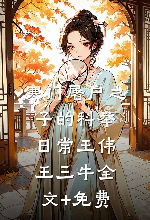 寒门屠户之子的科举日常王伟王三牛全文+免费