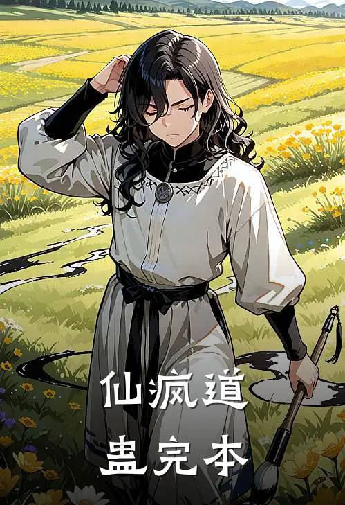 仙疯道蛊完本