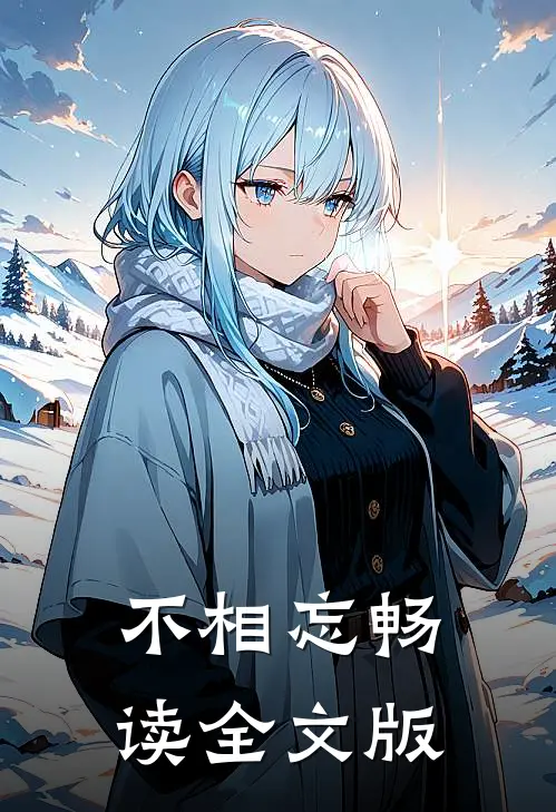 不相忘畅读全文版