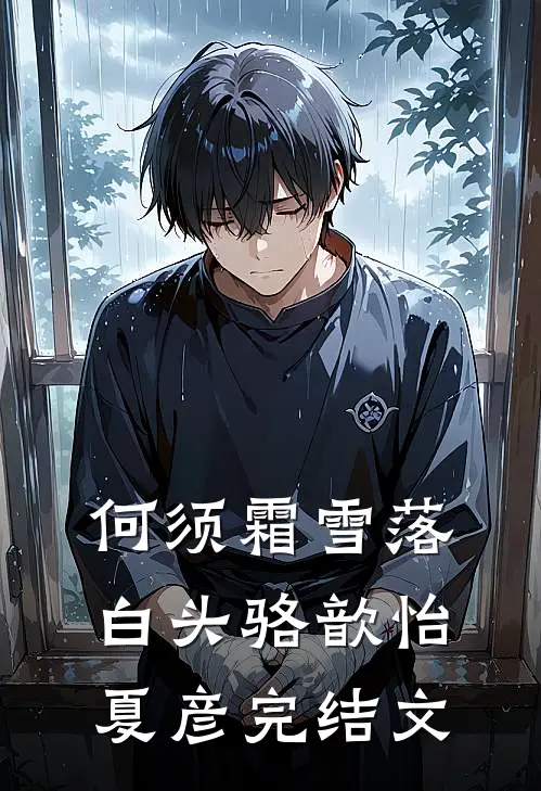 何须霜雪落白头骆歆怡夏彦完结文