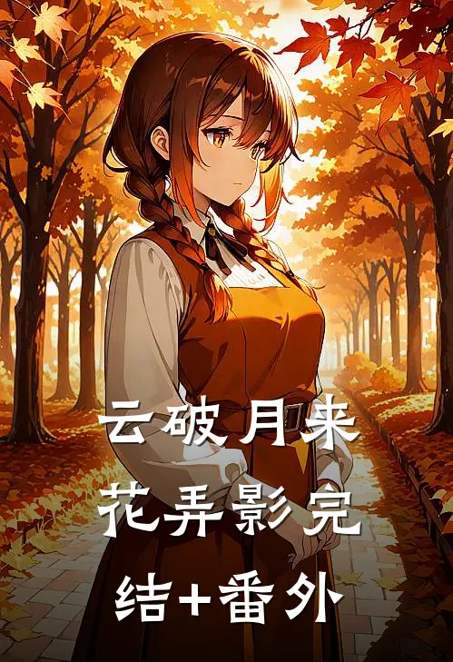云破月来花弄影完结+番外