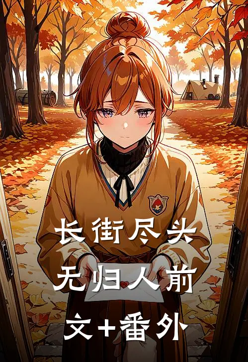 长街尽头无归人前文+番外