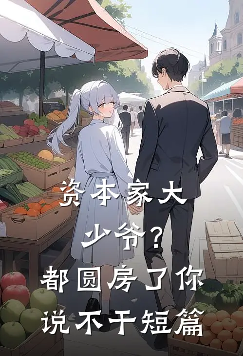 资本家大少爷？都圆房了你说不干短篇