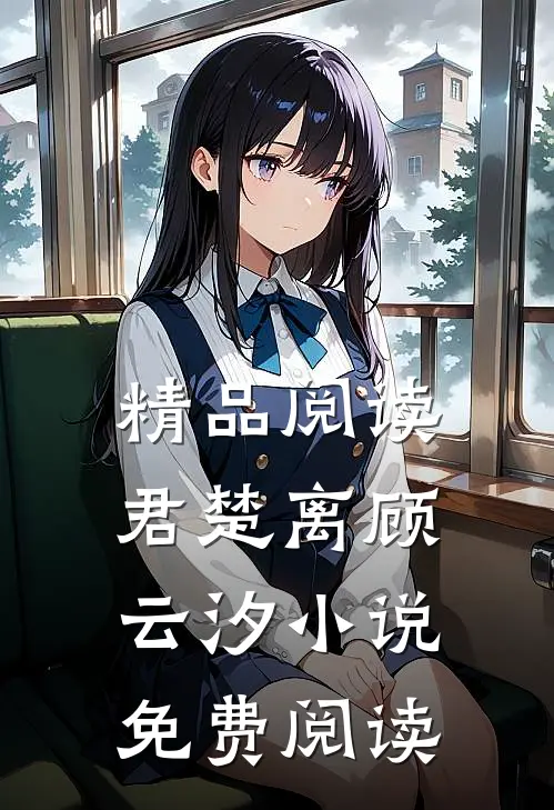 精品阅读君楚离顾云汐小说免费阅读