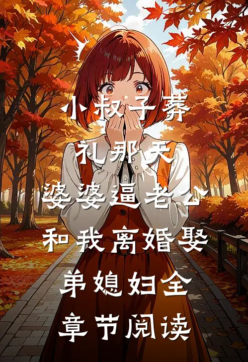 小叔子葬礼那天，婆婆逼老公和我离婚娶弟媳妇全章节阅读