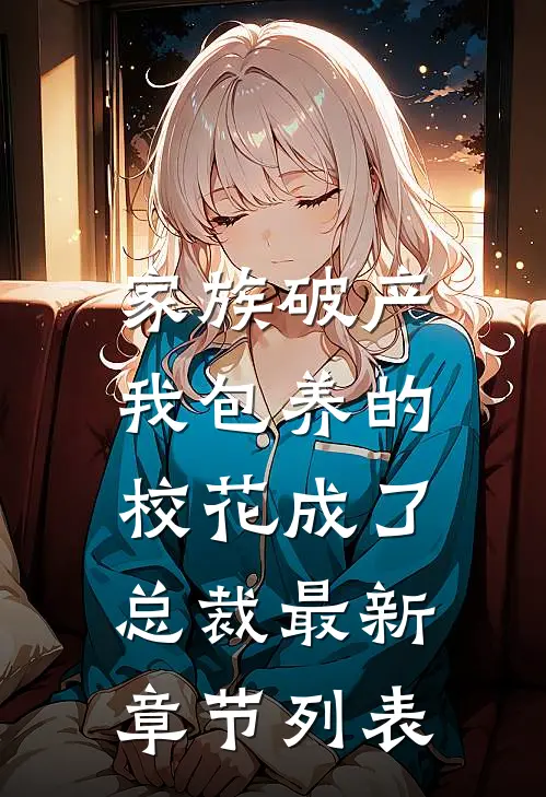 家族破产，我包养的校花成了总裁最新章节列表