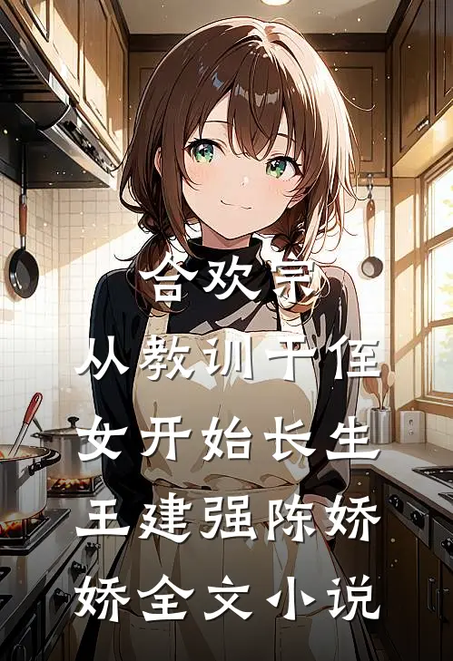 合欢宗，从教训干侄女开始长生王建强陈娇娇全文小说