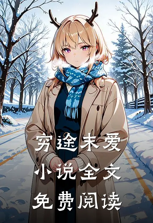 穷途末爱小说全文免费阅读
