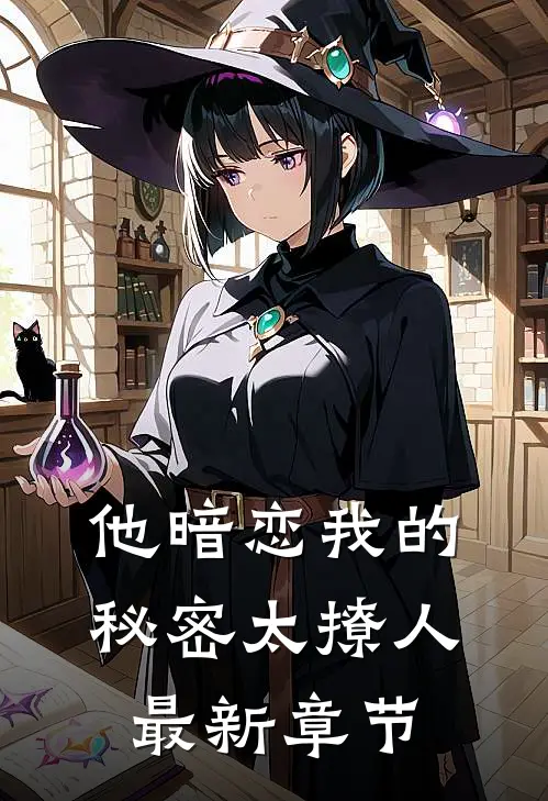 他暗恋我的秘密太撩人最新章节
