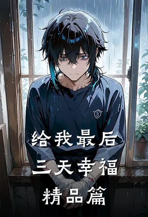 给我最后三天幸福精品篇