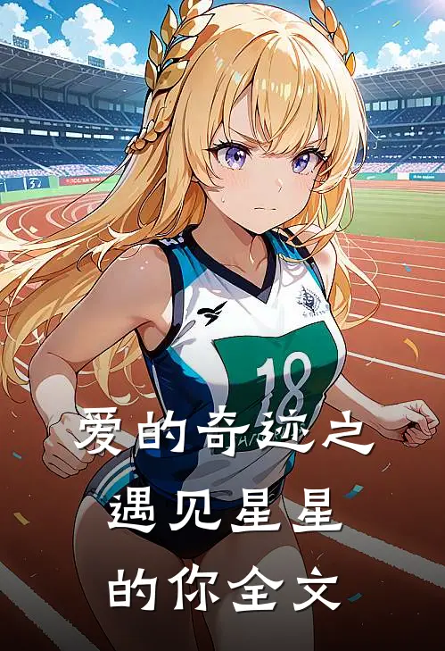爱的奇迹之遇见星星的你全文