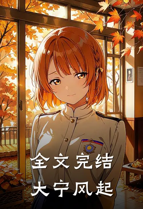 全文完结大宁风起