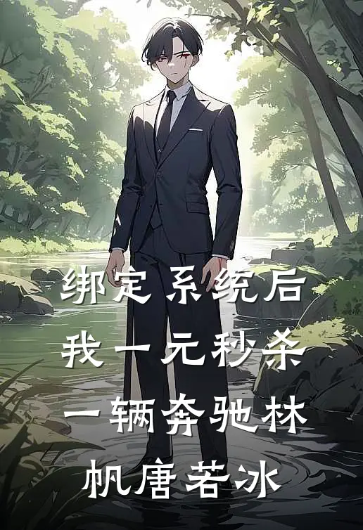绑定系统后，我一元秒杀一辆奔驰林帆唐若冰