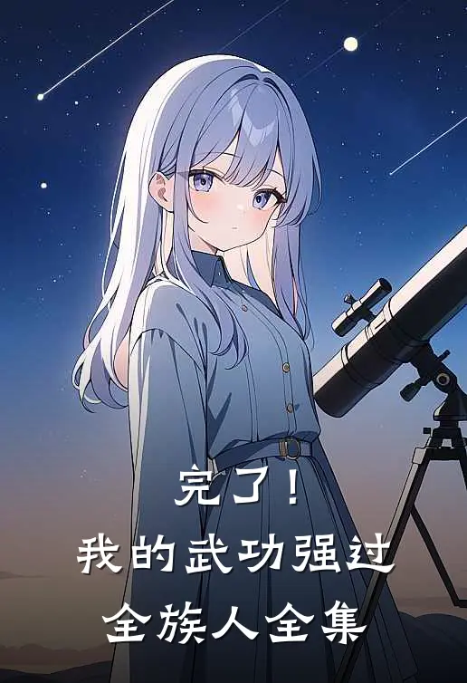 完了！我的武功强过全族人全集