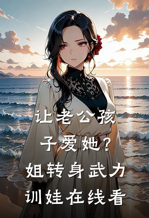 让老公孩子爱她？姐转身武力训娃在线看