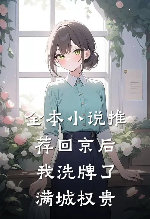 全本小说推荐回京后，我洗牌了满城权贵